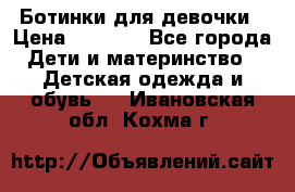  Ботинки для девочки › Цена ­ 1 100 - Все города Дети и материнство » Детская одежда и обувь   . Ивановская обл.,Кохма г.